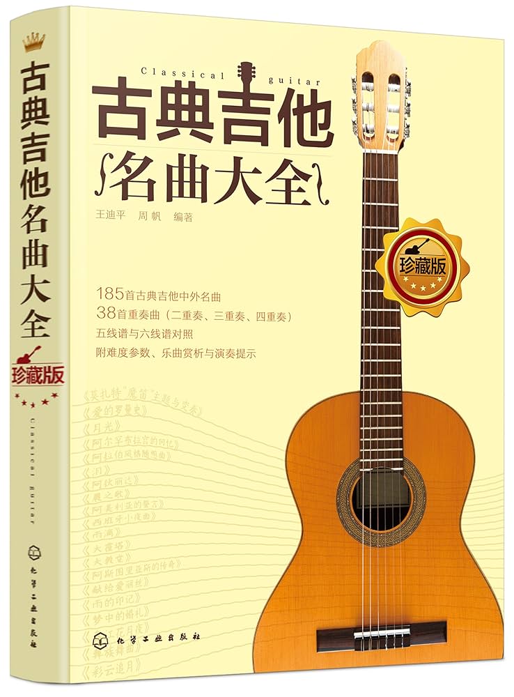 Amazon.com: 古典吉他名曲大全: 9787122316974: 王迪平，周帆
